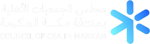 مجلس الجمعيات الأهلية بمنطقة مكة المكرمة