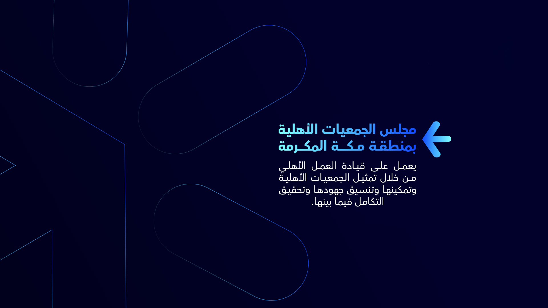 مجلس الجمعيات الأهلية بمنطقة مكة المكرمة